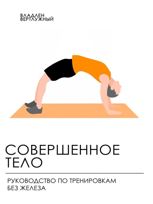 Title details for Совершенное тело. Руководство по тренировкам без железа by Вертлужный, Владлен - Available